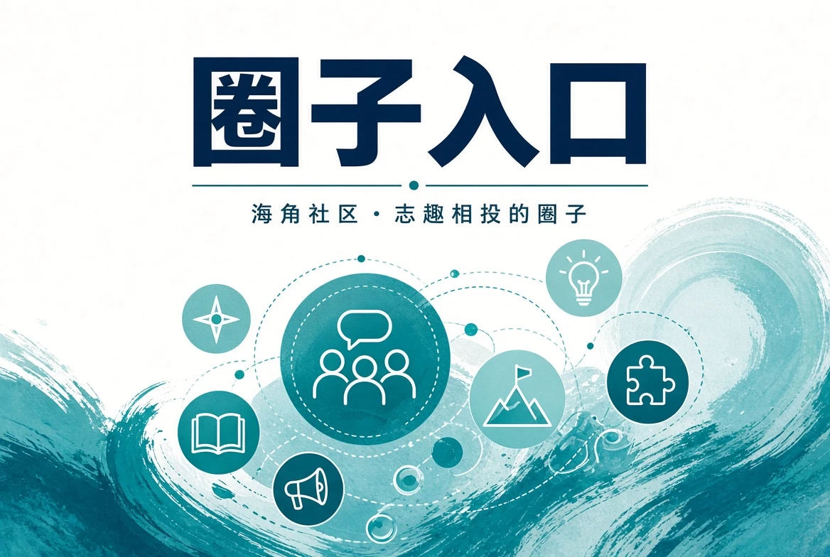 海角社区潮讯整理画面