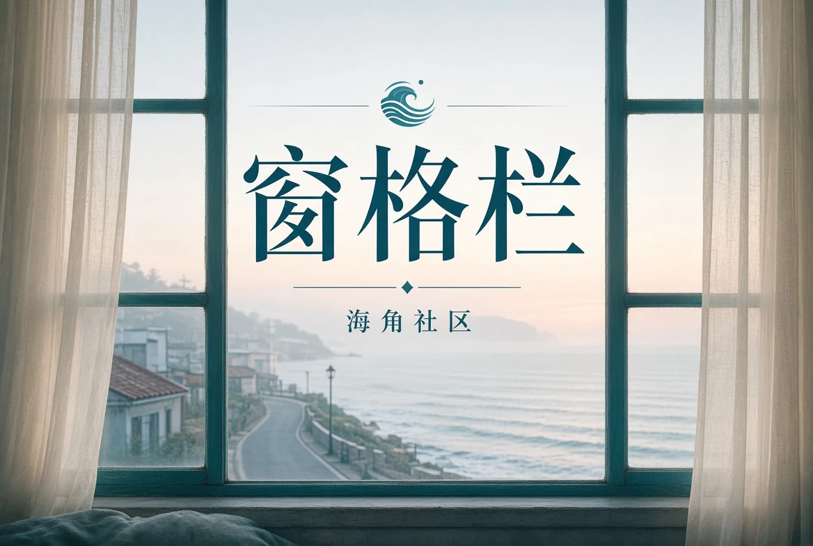 窗格阅读与城市记忆画面